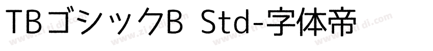 TBゴシックB Std字体转换